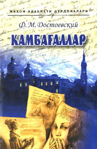 Камбағаллар - Федор Достоевский