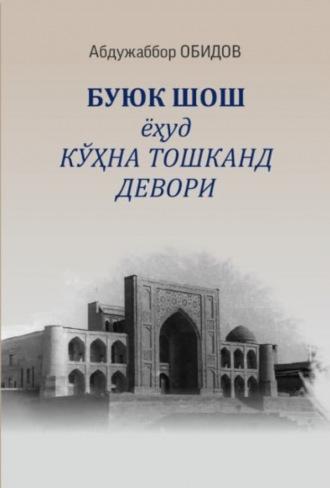 Буюк ШОШ ёҳуд кўҳна Тошканд девори - Абдужаббор Обидов