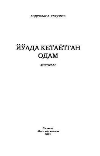 Йўлда кетаётган одам - Абдужалол Рахимов