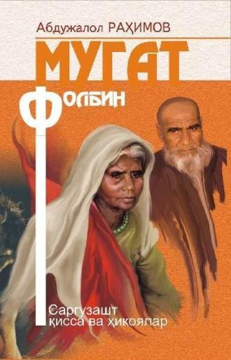 Мугат фолбин - Абдужалол Рахимов