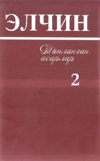 Элчин - Танланган асарлар, 2 жилд - Элчин