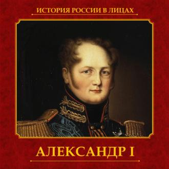 Александр I, książka audio Авторского коллектива. ISDN69875788