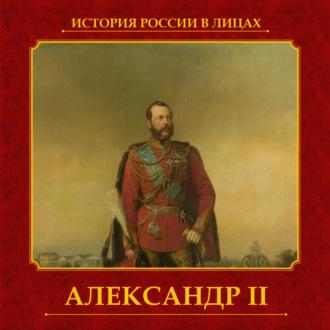 Александр II, książka audio Авторского коллектива. ISDN69875794