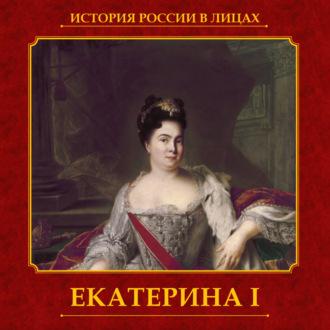 Екатерина I, audiobook Авторского коллектива. ISDN69875824