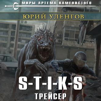 S-T-I-K-S. Трейсер, książka audio Юрия Уленгова. ISDN69875854