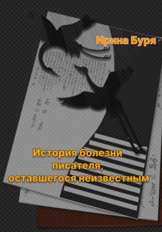 История болезни писателя, оставшегося неизвестным - Ирина Буря