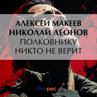 Полковнику никто не верит, audiobook Николая Леонова. ISDN69876067