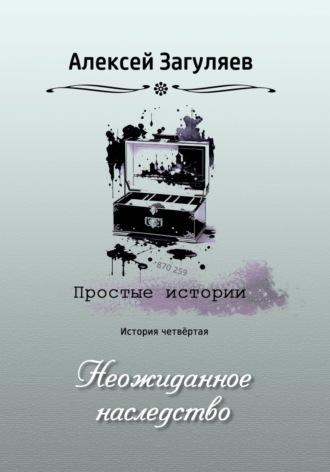 Неожиданное наследство - Алексей Загуляев