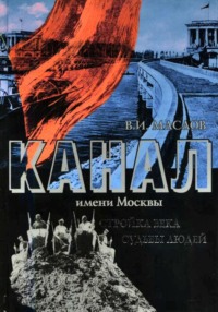 Канал имени Москвы. Стройка века. Судьбы людей - Валентин Маслов