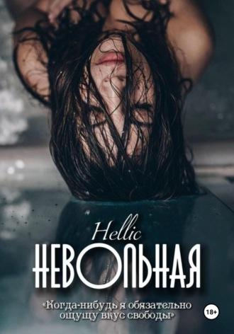 Невольная -  Hellic