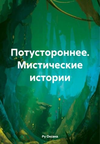 Потустороннее. Мистические истории, аудиокнига Оксаны Ру. ISDN69877549