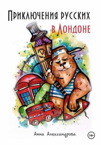 Приключения русских в Лондоне, audiobook Анны Александровой. ISDN69877603