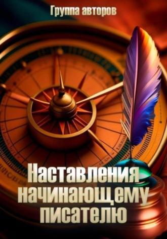 Наставление начинающему писателю, audiobook Алексея Мессинга. ISDN69877609