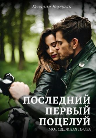 Последний первый поцелуй, audiobook Кезалии Вердаль. ISDN69877639