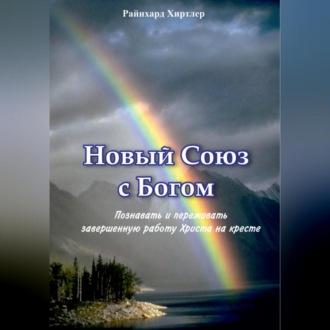 Новый союз с Богом, audiobook Райнхарда Хиртлера. ISDN69877663