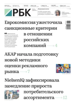 Ежедневная Деловая Газета Рбк 132-2023 - Редакция газеты Ежедневная Деловая Газета Рбк