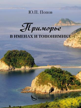 Приморье в именах и топонимике, audiobook Ю. П. Попова. ISDN69878038