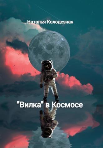 «Вилка» в Космосе, audiobook Натальи Колодезной. ISDN69878095
