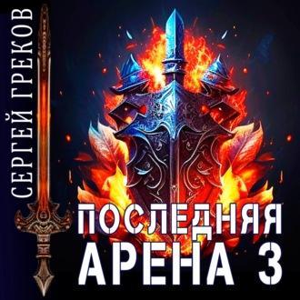 Последняя Арена 3 - Сергей Греков