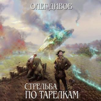 Стрельба по тарелкам (сборник), аудиокнига Олега Дивова. ISDN69878194