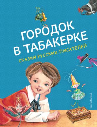 Городок в табакерке - Сергей Аксаков