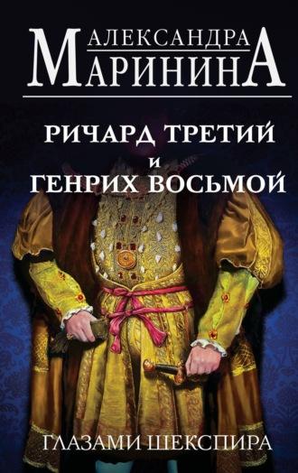 Ричард Третий и Генрих Восьмой глазами Шекспира, audiobook Александры Марининой. ISDN69878353