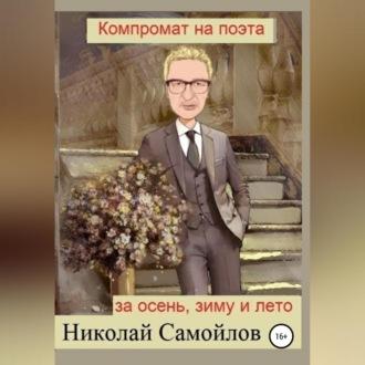 Компромат на поэта за осень, зиму и лето, audiobook Николая Николаевича Самойлова. ISDN69878524