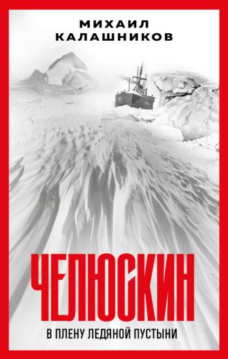Челюскин. В плену ледяной пустыни, audiobook Михаила Калашникова. ISDN69878530