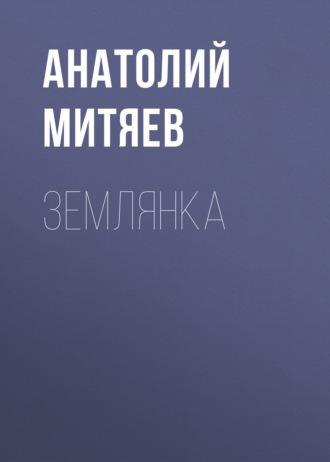 Землянка, Hörbuch Анатолия Митяева. ISDN69878551