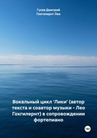 Вокальный цикл Лики (автор текста и соавтор музыки – Лео Гохгилернт) в сопровождении фортепиано, аудиокнига Дмитрия Гусева. ISDN69878623