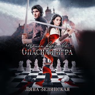 Чёрная королева: Опасная игра, audiobook Ляны Зелинской. ISDN69878725