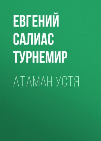 Атаман Устя, książka audio Евгения Салиаса-де-Турнемира. ISDN69878836