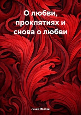 О любви, проклятиях и снова о любви, аудиокнига Мелани Лекси. ISDN69878932