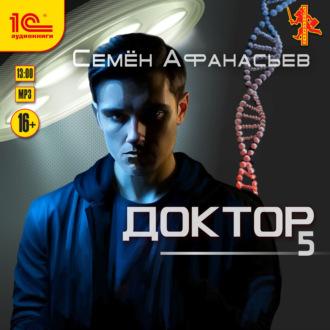 Доктор. Книга 5, audiobook Семёна Афанасьева. ISDN69878977