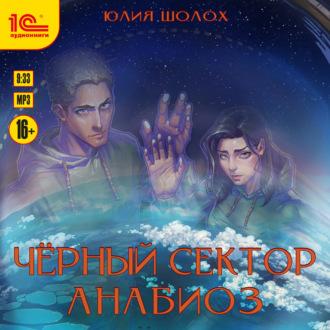 Черный сектор. Анабиоз, audiobook Юлии Шолох. ISDN69878986