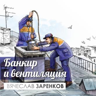 Банкир и вентиляция, audiobook Вячеслава Заренкова. ISDN69879034