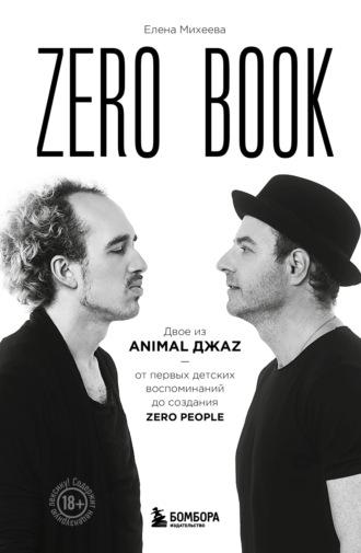 Zero book. Двое из Animal ДжаZ – от первых детских воспоминаний до создания Zero, audiobook Елены Михеевой. ISDN69879112