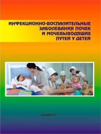 Инфекционно-воспалительные заболевания почек и мочевыводящих путей у детей - И. Даукш