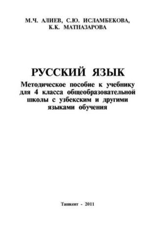 Русский язык 4-класс - М. Алиев
