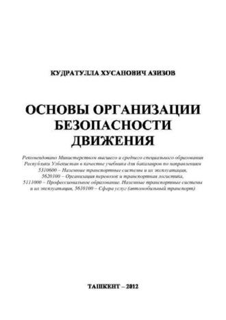 Основы организации безопасности движения - К. Азизов