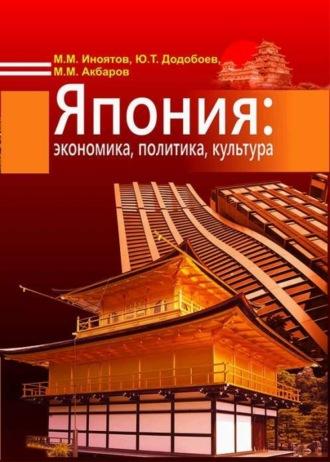 Япония: экономика, политика, культура, audiobook М.  Иноятова. ISDN69879223