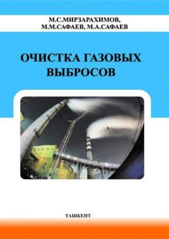 Очистка газовых выбросов, аудиокнига М.  Мирзарахимова. ISDN69879226