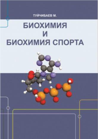 Биохимия и биохимия спорта, audiobook М.  Туйчибаева. ISDN69879229