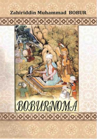Бобурнома, Захириддина Мухаммада Бобура audiobook. ISDN69879253