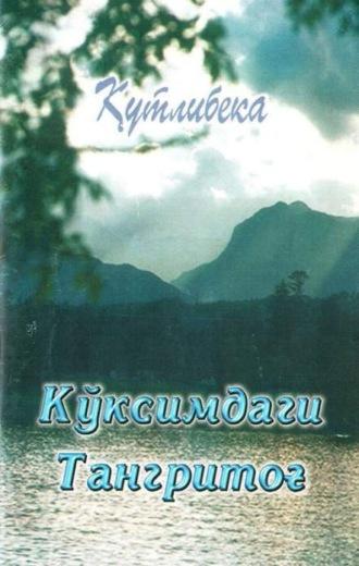 Кўксимдаги Тангритоғ, Кутлибеки аудиокнига. ISDN69879271