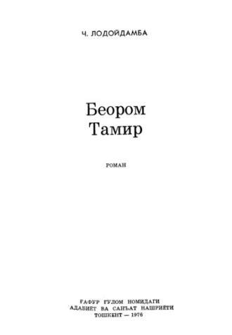 Беором Тамир - Ч. Лодойдамба