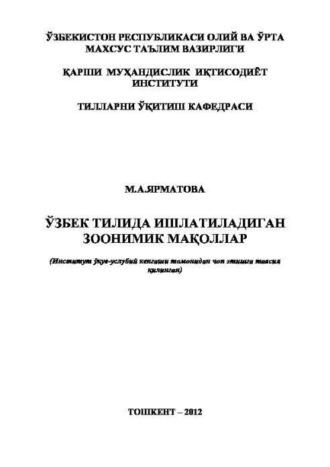 Ўзбек тилида ишлатиладиган зоонимик мақоллар - М. Ярматова