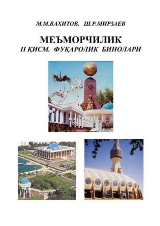 Меъморчилик. 2-қисм, М.  Вахитова audiobook. ISDN69879286