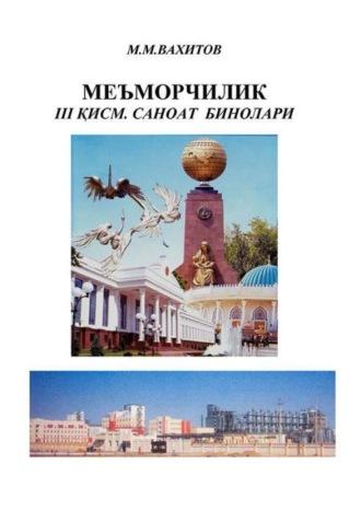 Меъморчилик. 3-қисм - М. Вахитов