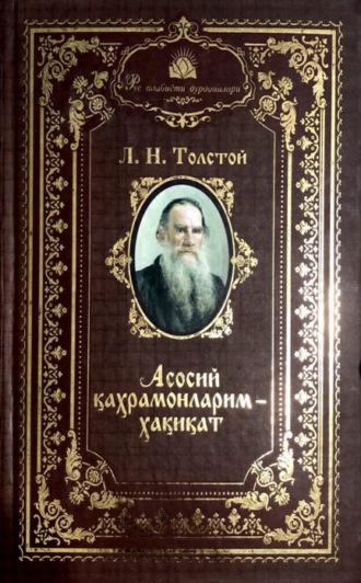 Асосий қаҳрамонларим – ҳақиқат - Лев Толстой